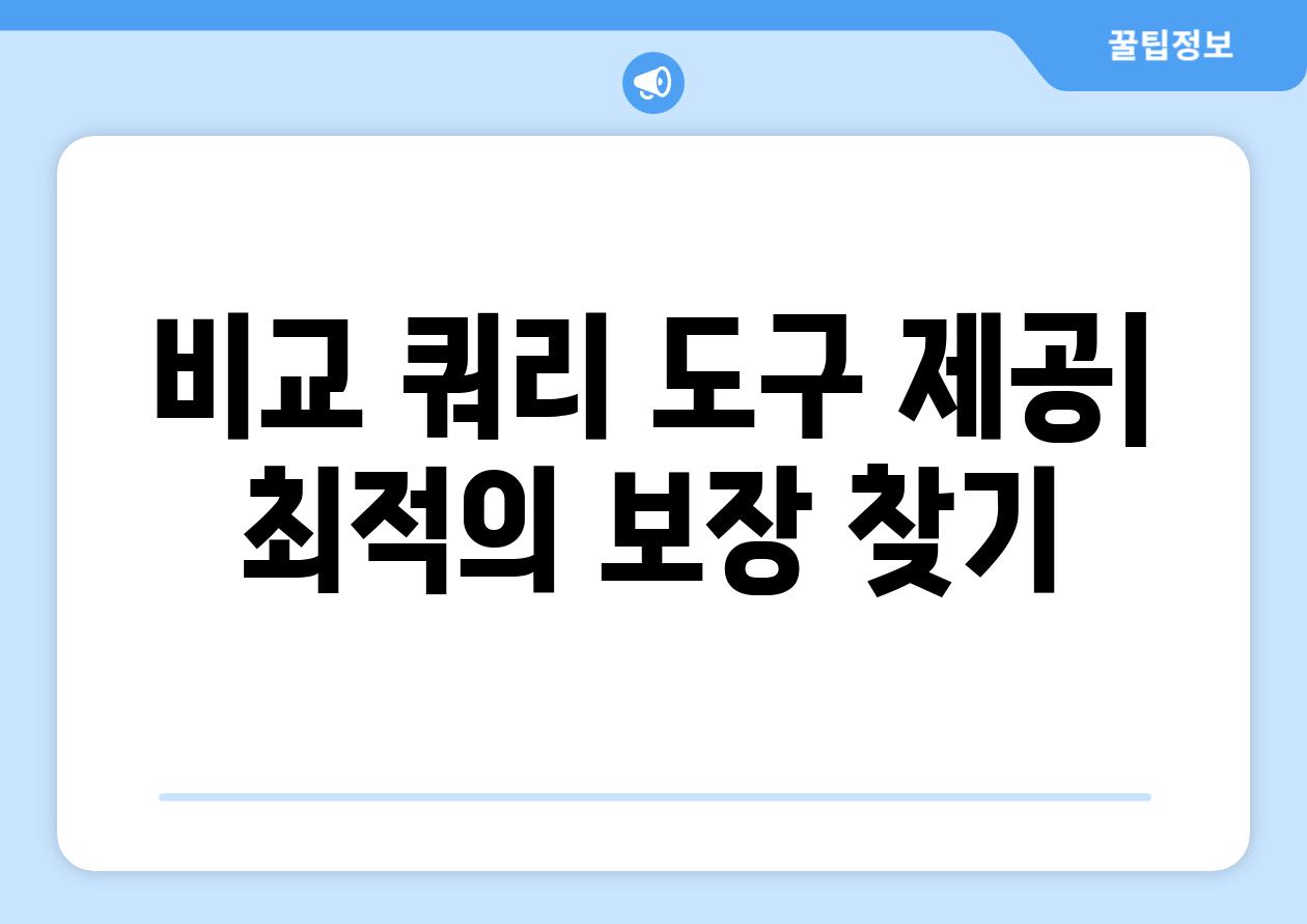 비교 쿼리 도구 제공| 최적의 보장 찾기