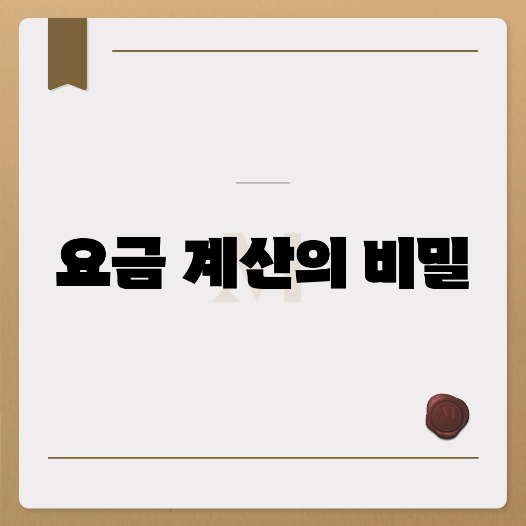 요금 계산의 비밀