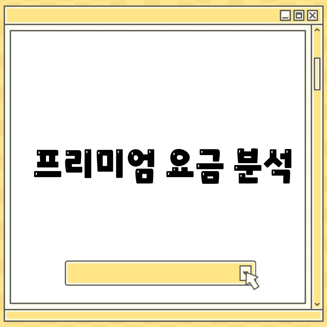 프리미엄 요금 분석