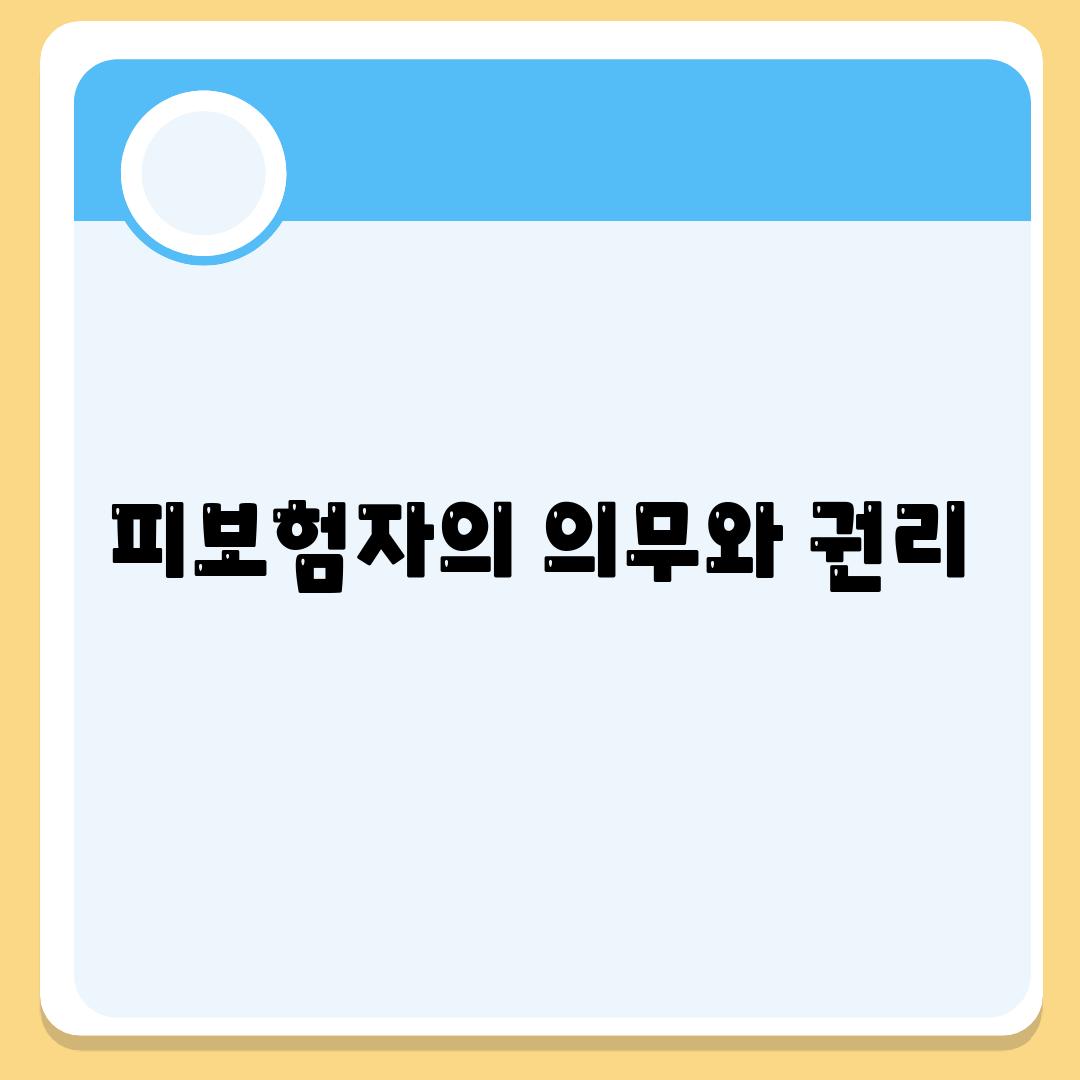 피보험자의 의무와 권리