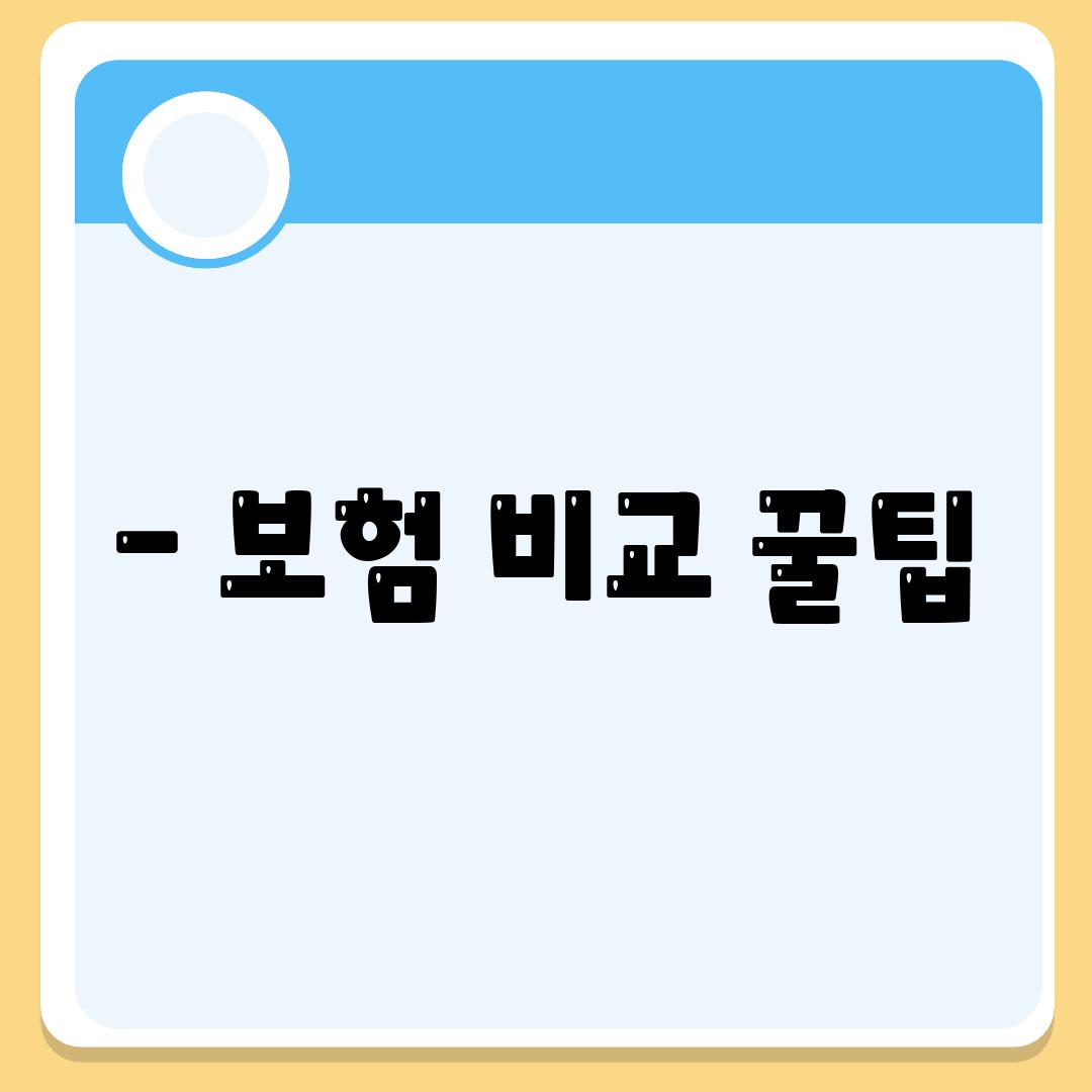 - 보험 비교 꿀팁