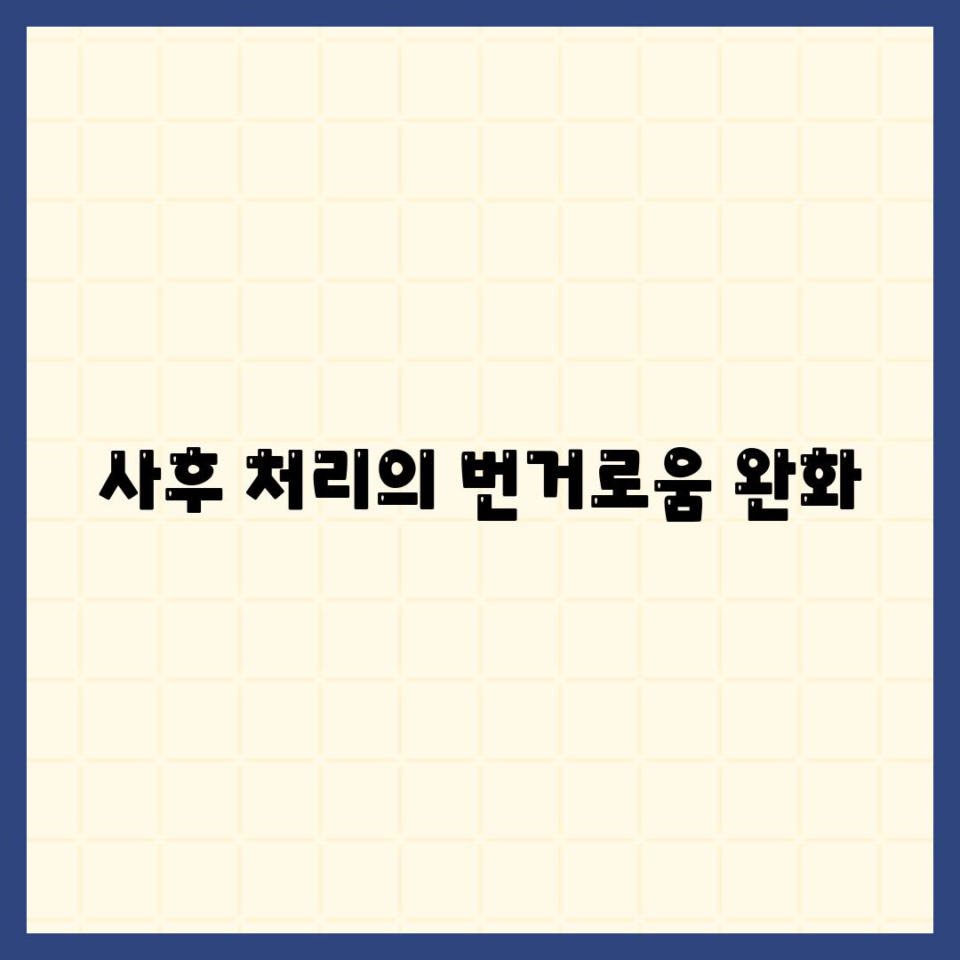 사후 처리의 번거로움 완화