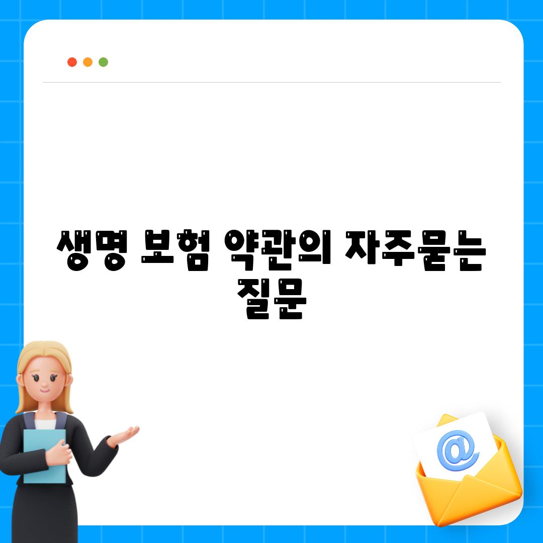 생명 보험 약관