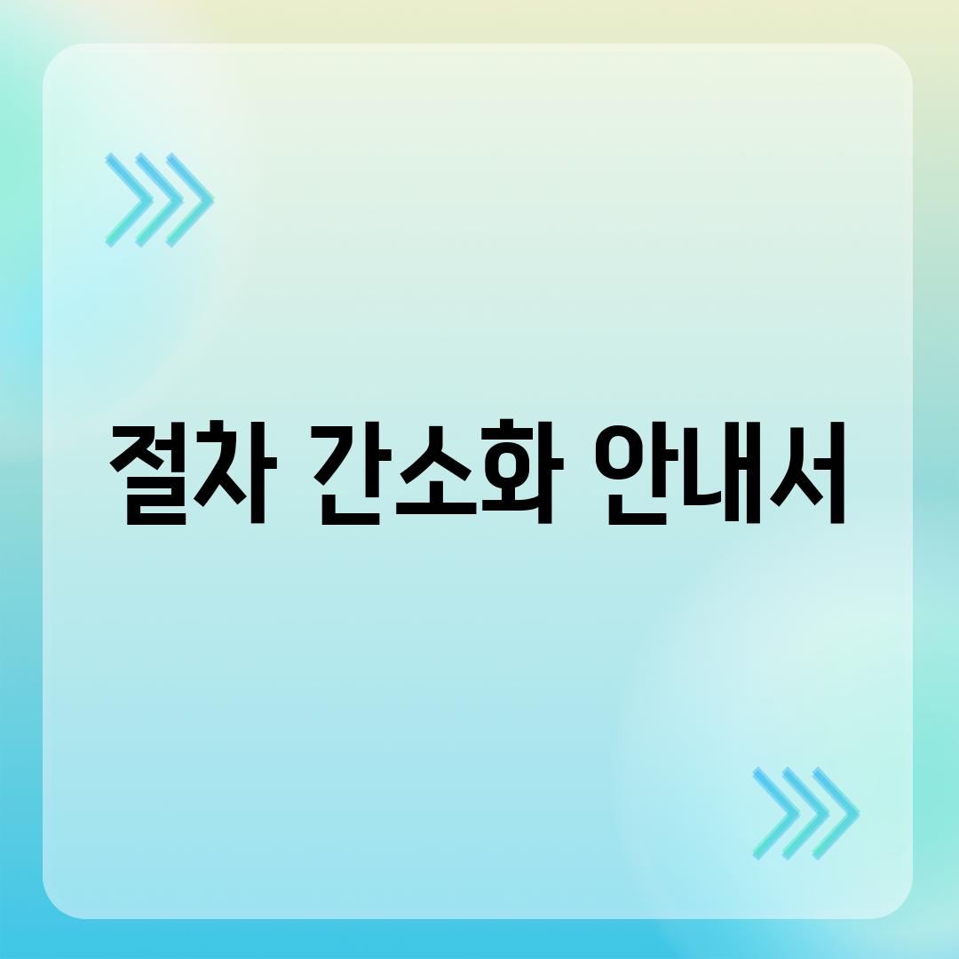 절차 간소화 안내서