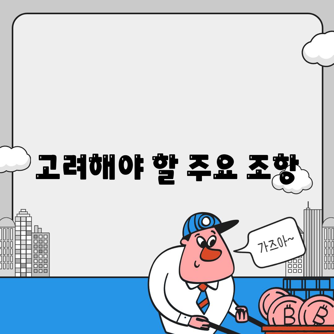 고려해야 할 주요 조항