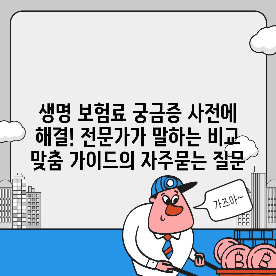 ['생명 보험료 궁금증 사전에 해결! 전문가가 말하는 비교 맞춤 가이드']