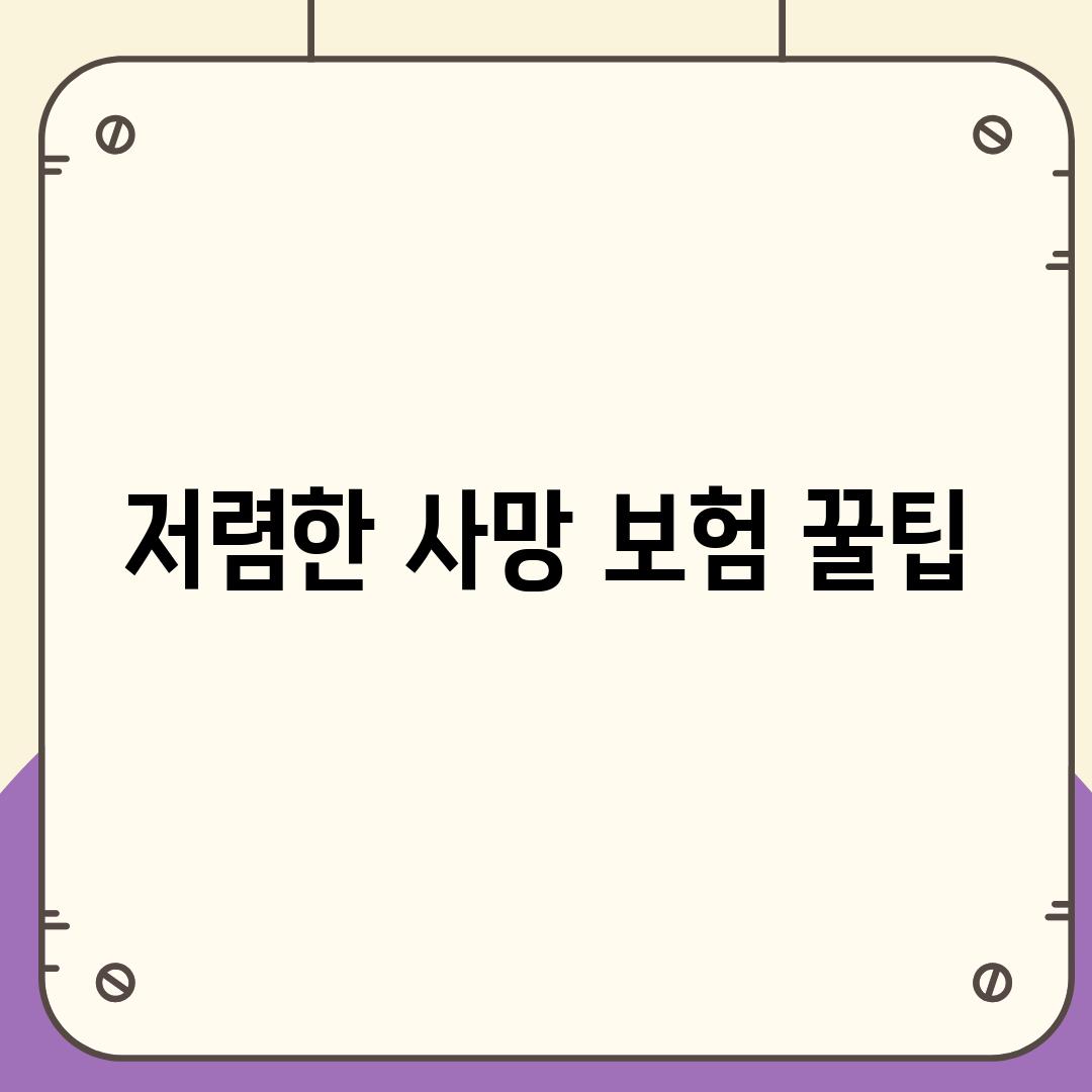 저렴한 사망 보험 꿀팁