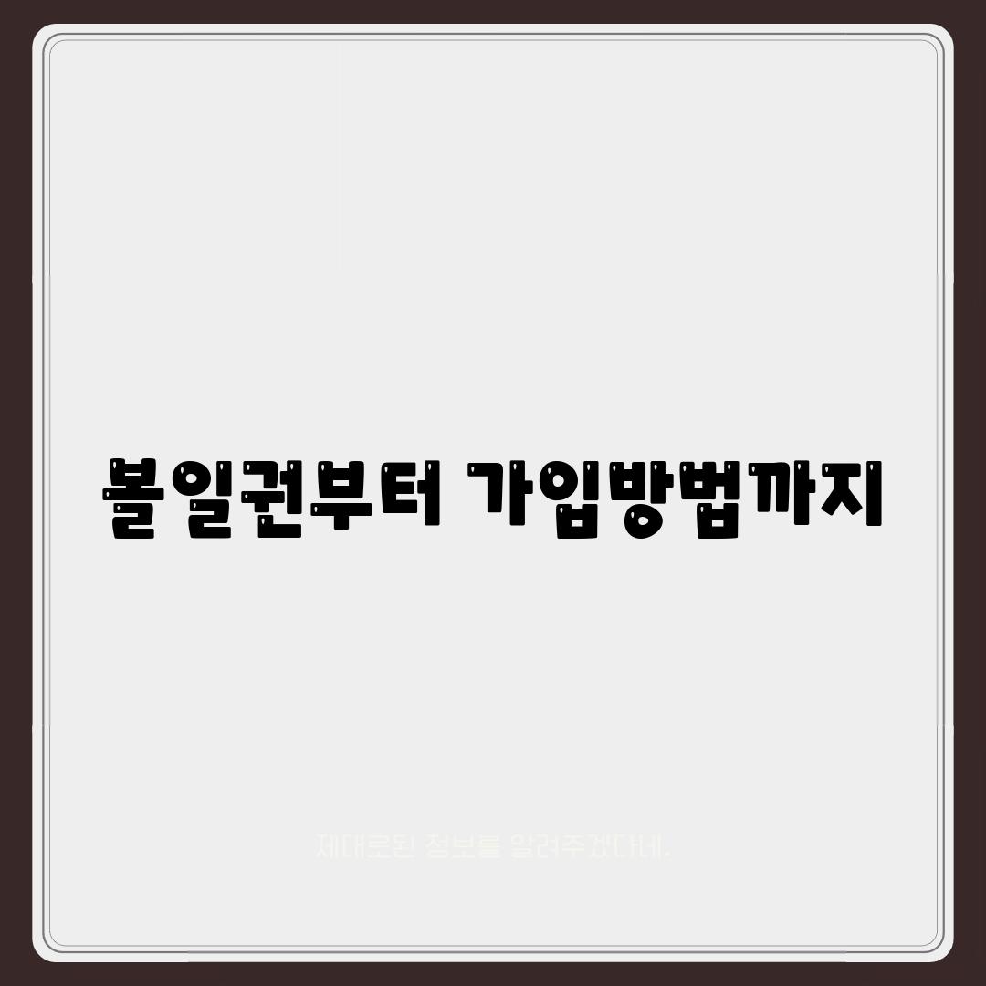 볼일권부터 가입방법까지