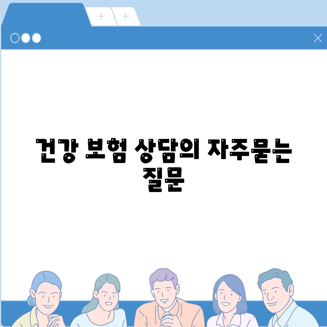 건강 보험 상담