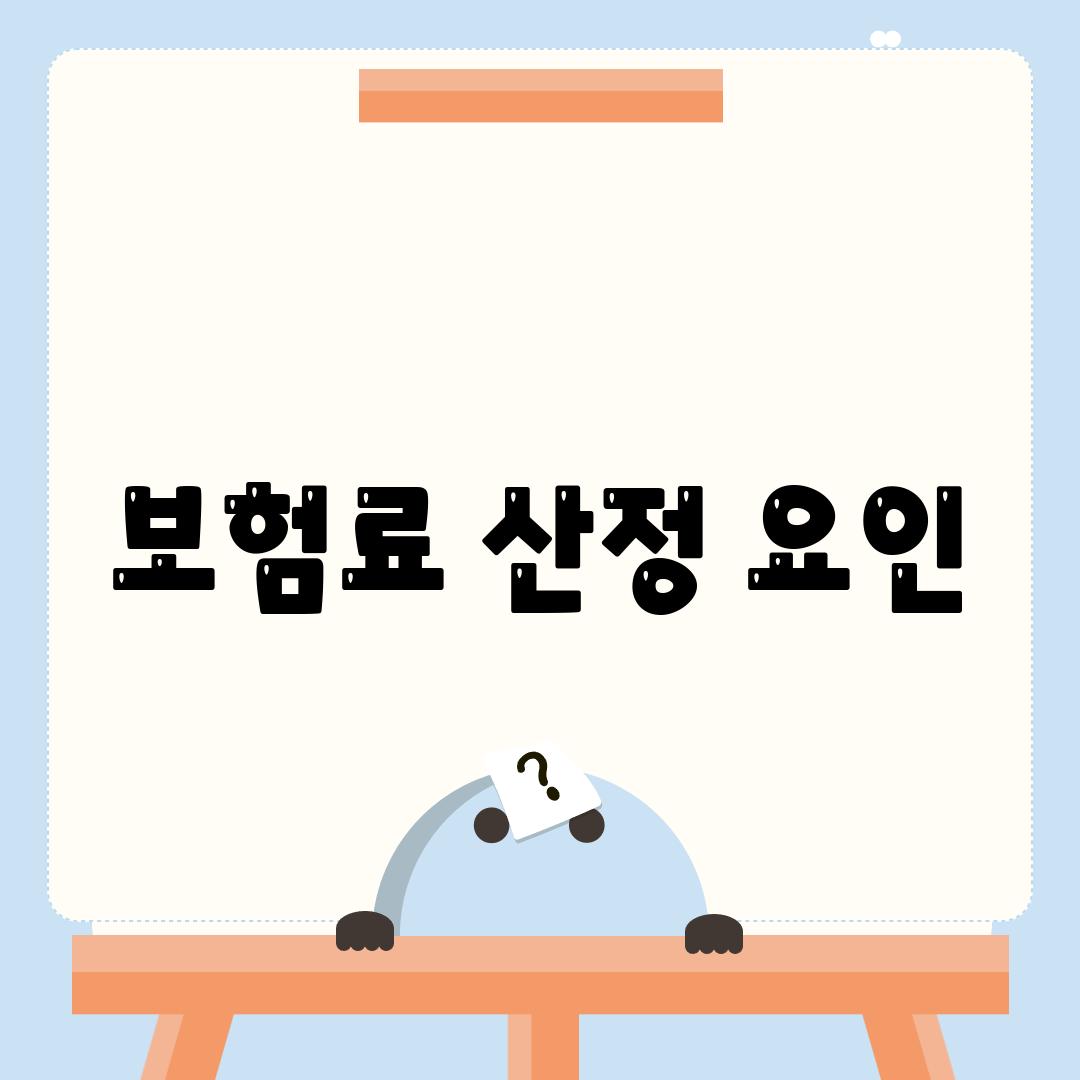 보험료 산정 요인