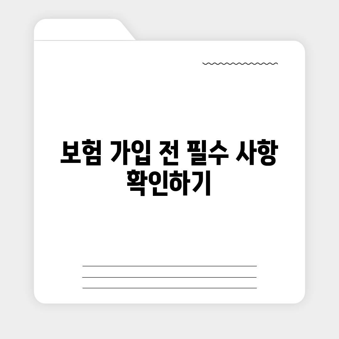 보험 가입 전 필수 사항 확인하기