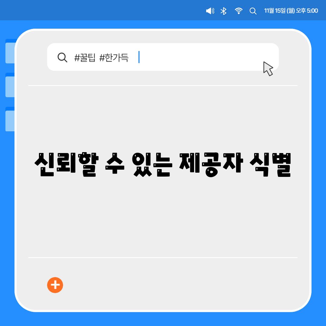 신뢰할 수 있는 제공자 식별