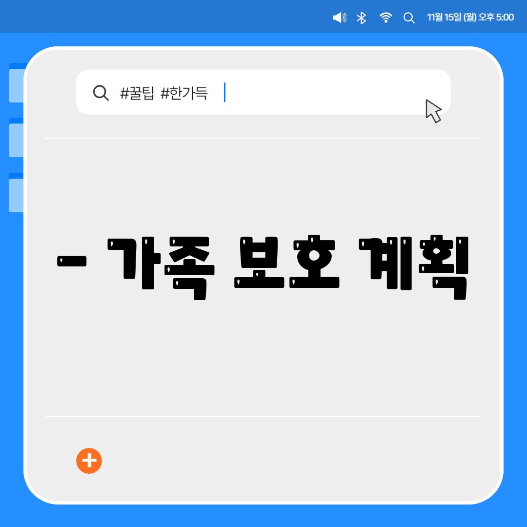 - 가족 보호 계획