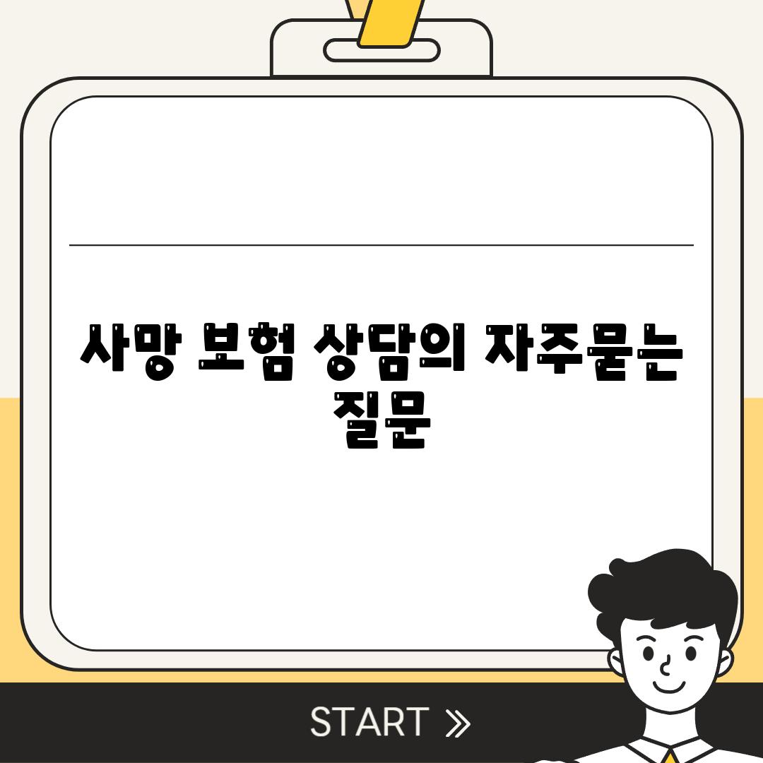 사망 보험 상담