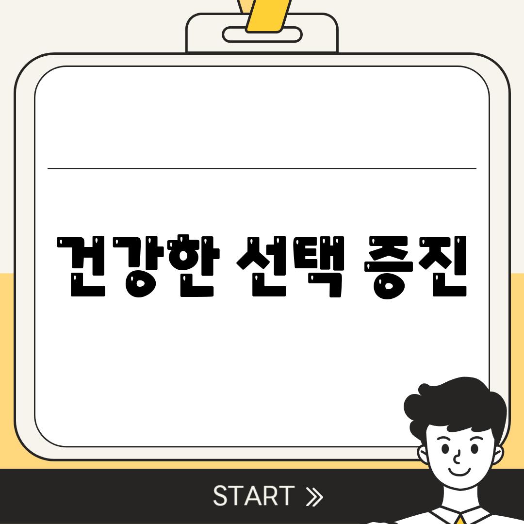 건강한 선택 증진