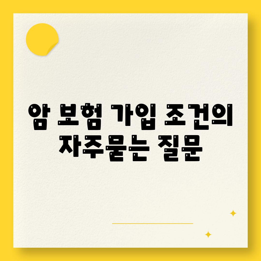 암 보험 가입 조건