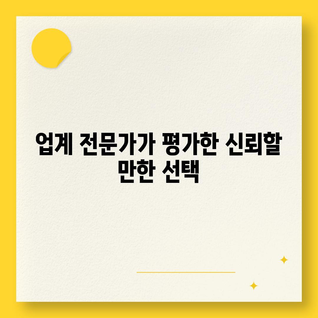 업계 전문가가 평가한 신뢰할 만한 선택