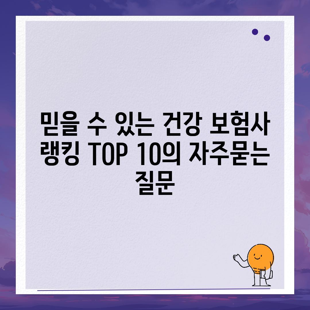 ['믿을 수 있는 건강 보험사 랭킹 TOP 10']