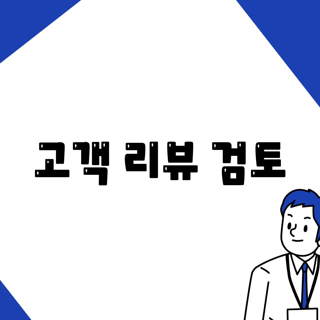 고객 리뷰 검토