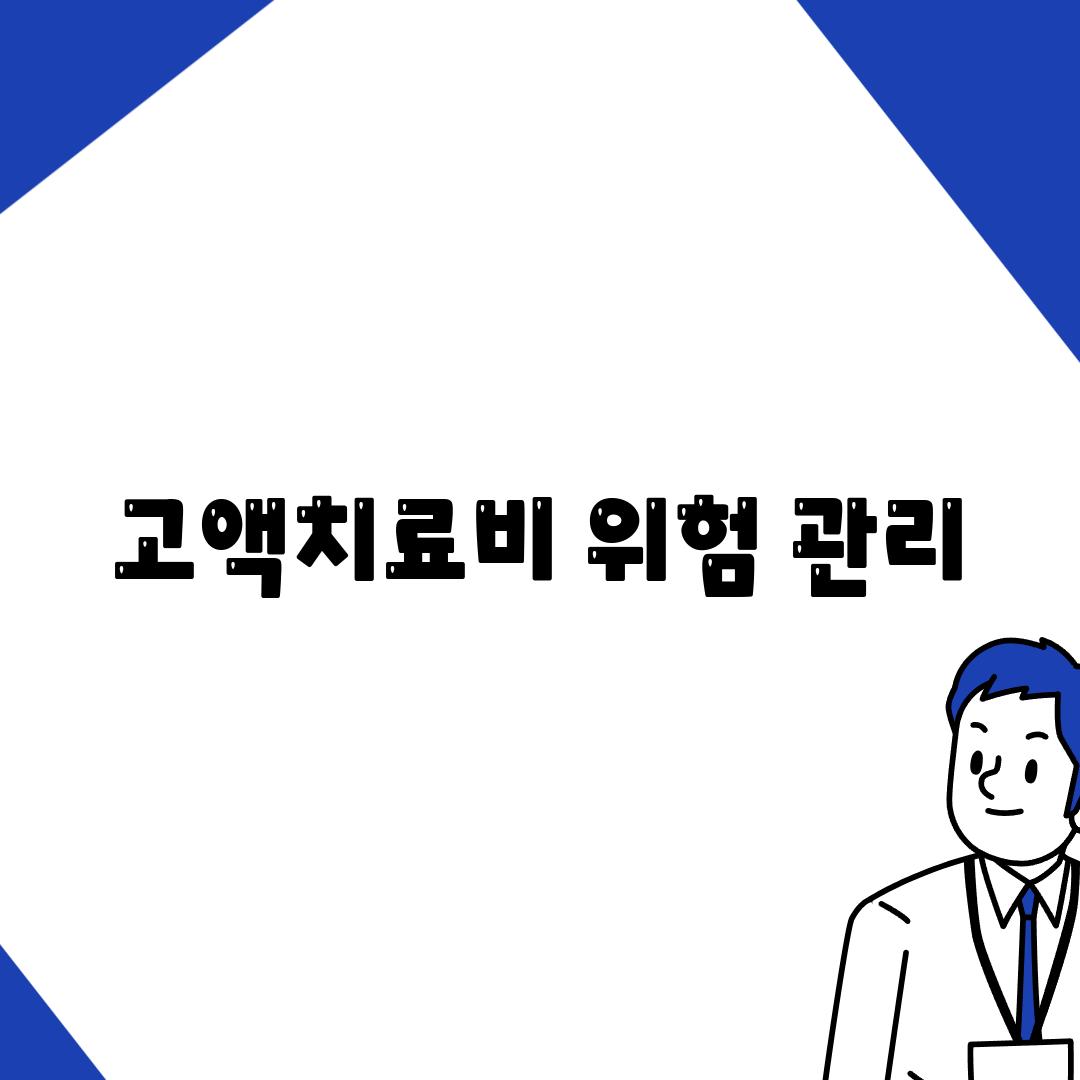 고액치료비 위험 관리