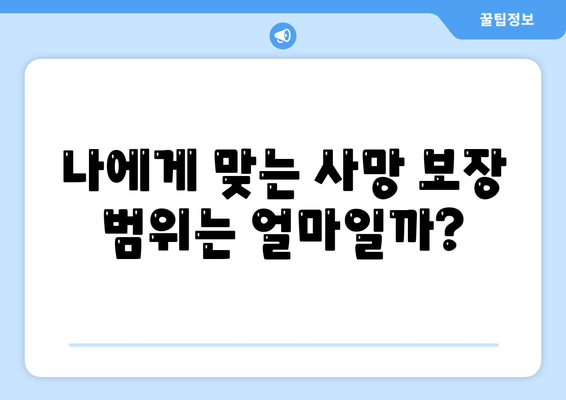 생명 보험 사망 보장| 나에게 맞는 보장 범위와 금액, 알아보기 | 사망보험, 보험금, 보장 분석