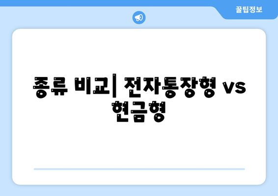 종류 비교| 전자통장형 vs 현금형