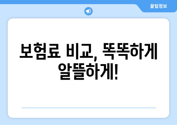 나에게 딱 맞는 암 보험 설계 찾기| 보장 범위, 보험료 비교 가이드 | 암 보험, 보험 설계, 비교 분석