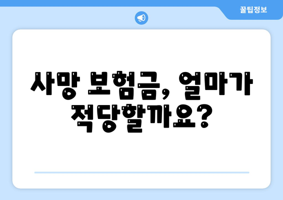 내 가족을 위한 최고의 선택! 생명 보험 사망 보장 완벽 가이드 | 보험 비교, 사망 보험금, 보장 분석, 가입 팁