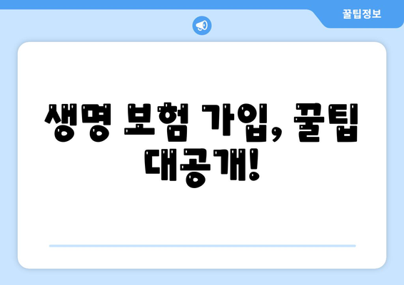 내 가족을 위한 최고의 선택! 생명 보험 사망 보장 완벽 가이드 | 보험 비교, 사망 보험금, 보장 분석, 가입 팁