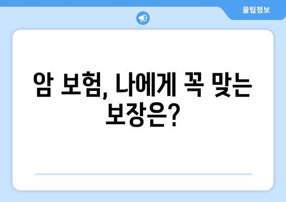 나에게 딱 맞는 암 보험 설계 찾기| 보장 범위, 보험료 비교 가이드 | 암 보험, 보험 설계, 비교 분석