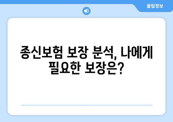 종신보험 문의, 궁금한 점 해결해 드립니다| 나에게 맞는 종신보험 찾기 | 종신보험 비교, 종신보험 추천, 보험료 계산, 보장 분석