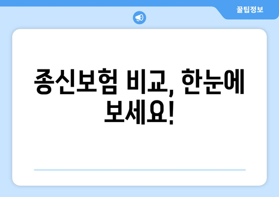 종신보험 문의, 궁금한 점 해결해 드립니다| 나에게 맞는 종신보험 찾기 | 종신보험 비교, 종신보험 추천, 보험료 계산, 보장 분석