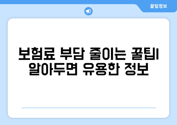 건강 보험료 계산 및 납부 방법 완벽 가이드 | 건강보험, 보험료, 납부, 계산, 안내