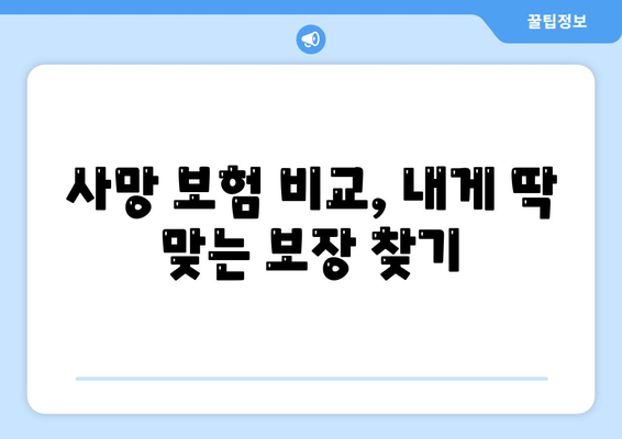 사망 보험 가입 가이드| 나에게 맞는 보장 찾기 | 보험 비교, 보험료 계산, 사망 보험 종류, 보장 분석