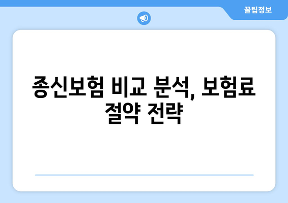 종신보험 리모델링 가이드| 나에게 딱 맞는 보장 설계 전략 | 보험 리모델링, 종신보험 비교, 보험료 절약