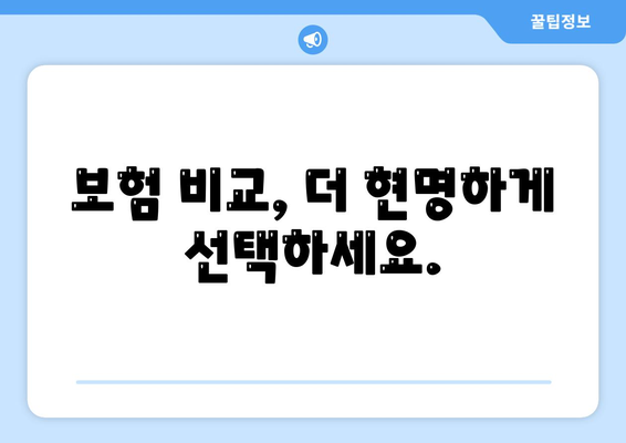 내 가족을 위한 최고의 선택! 생명 보험 사망 보장 완벽 가이드 | 보험 비교, 사망 보험금, 보장 분석, 가입 팁