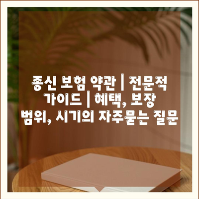 종신 보험 약관 | 전문적 가이드 | 혜택, 보장 범위, 시기