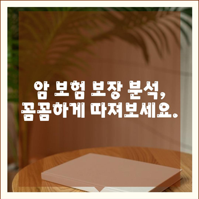 나에게 맞는 암 보험, 어떻게 찾을까요? | 암 보험사 추천, 비교 가이드, 보장 분석