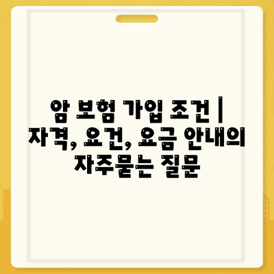 암 보험 가입 조건 | 자격, 요건, 요금 안내