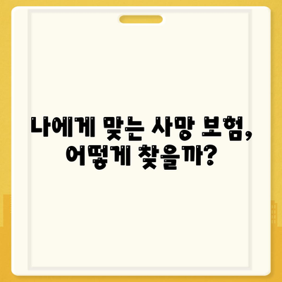 사망 보험료 비교 가이드| 나에게 맞는 보장 찾기 | 보험료 계산, 보험 상품 비교, 사망 보험 추천