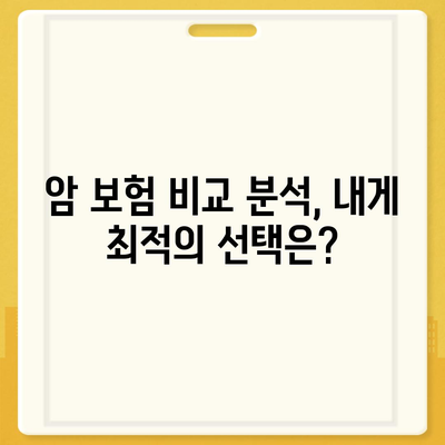 나에게 딱 맞는 암 보험 설계 찾기| 보장 범위, 보험료 비교 가이드 | 암 보험, 보험 설계, 비교 분석