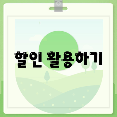 할인 활용하기