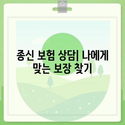 종신 보험 상담| 나에게 맞는 보장 찾기 | 종신 보험 비교, 종신 보험 추천, 보험료 계산, 보험 상담