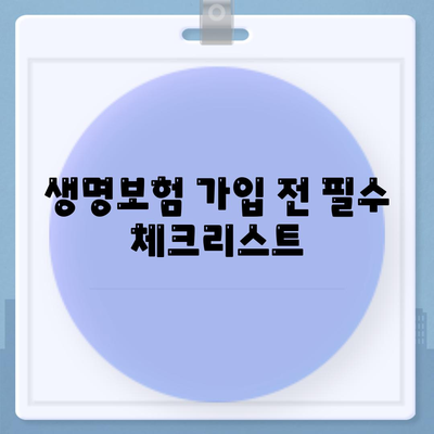 나에게 맞는 생명 보험 찾기| 2023년 추천 순위 & 비교 가이드 | 생명 보험, 보장 분석, 보험료 비교, 추천