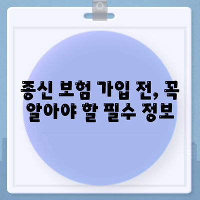 종신 보험 가입 전 꼭 알아야 할 5가지 | 보장 분석, 장단점 비교, 맞춤형 추천