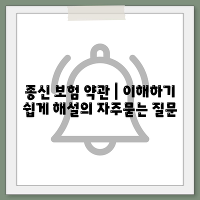 종신 보험 약관 | 이해하기 쉽게 해설