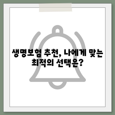 나에게 맞는 생명 보험, 가격 비교는 이렇게! | 생명 보험료, 보장 분석, 추천