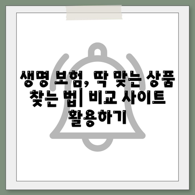 나에게 맞는 생명 보험 찾기|  추천 비교 사이트 & 꿀팁 | 생명 보험, 보험 비교, 보장 분석, 가입 팁