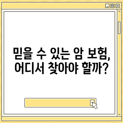 암 보험 가입, 나에게 맞는 보장 찾기 | 암 보험 비교, 가입 전 체크리스트, 추천 보험사