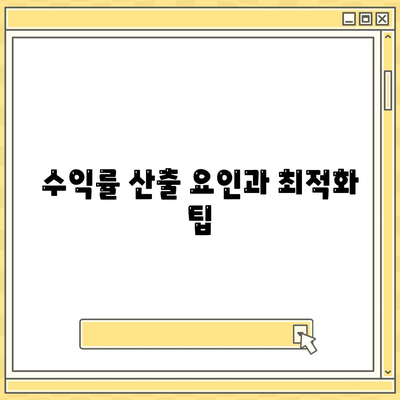 수익률 산출 요인과 최적화 팁